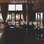 멋진 시험 환경/선명한 음악 공부 - 벅스 멋진 시험 환경 / 선명한 음악 공부