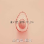 즐거운 공부 마인드 - 벅스 즐거운 공부 마인드 / 소프트 재즈