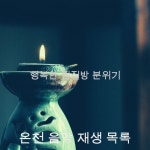 행복한사우나여탕매점 | 행복한 찜질방 분위기 - 벅스 행복한 찜질방 분위기 / 온천 음악 재생 목록