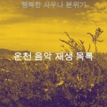 행복한 사우나 분위기 - 벅스 행복한 사우나 분위기 / 온천 음악 재생 목록