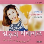 립스틱 짙게 바르고/임주리 - 벅스 립스틱 짙게 바르고 / 임주리