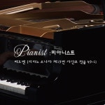 베토벤: 피아노 소나타 19번 사단조 Op.49-1 - 벅스 베토벤: 피아노 소나타 19번 사단조 Op.49-1 / 피아니스트(Pianist)