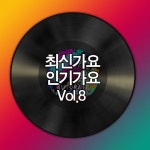 최신가요 인기가요 Vol.8 - 벅스 최신가요 인기가요 Vol.8 / 최신가요 인기가요