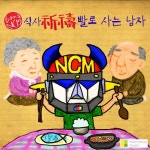 식사 기도빨로 사는 남자 - 벅스 식사 기도빨로 사는 남자 / 엔씨엠(NCM)