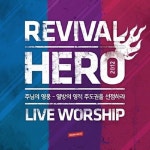 주님의 영웅 2012 라이브 워십 - 벅스 주님의 영웅 2012 라이브 워십 / 리바이벌 히어로(Revival Hero)