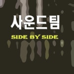 Side By Side - 벅스 Side By Side / 사운드팀