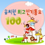 유치원 최고 인기동요 100 - 벅스 유치원 최고 인기동요 100 / 핑크키즈