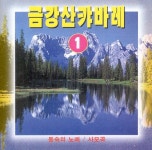 금강산 카바레 1집 - 벅스 금강산 카바레 1집 / 오세욱