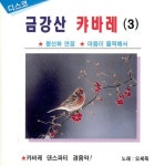 금강산 캬바레 3집 - 벅스 금강산 캬바레 3집 / 오세욱