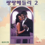 쌍쌍 메들리 2집 - 벅스 쌍쌍 메들리 2집 / 신영철, 박예신