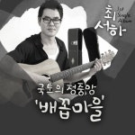 국토의 정중앙 배꼽마을 (inst.)/최서하 - 벅스 국토의 정중앙 배꼽마을 (inst.) / 최서하