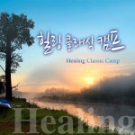 힐링 클래식 캠프 - 상처 받은 영혼을 치유하는 음악 - 벅스 힐링 클래식 캠프 - 상처 받은 영혼을 치유하는 음악 / Various Artists