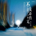 不負青春的約定 - 벅스 不負青春的約定 / 白小白