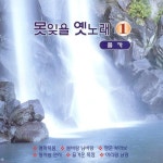 못잊을 옛노래 1집 - 벅스 못잊을 옛노래 1집 / 남강수