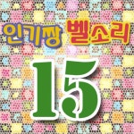 (귀염) 아따 바쁘다 카이~/코믹패러디벨 - 벅스 (귀염) 아따 바쁘다 카이~ / 코믹패러디벨