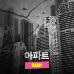 아파트/The Rama(롸마와 제4금융) - 벅스 아파트 / The Rama(롸마와 제4금융)