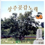 상주곶감 / 문장대야 - 벅스 상주곶감 / 문장대야 / 채무진