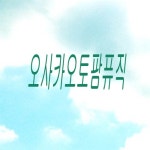 오사카 오토팜 뮤직 - 벅스 오사카 오토팜 뮤직 / 오사카 힐링