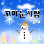 꼬마 눈사람/동요 친구들 - 벅스 꼬마 눈사람 / 동요 친구들