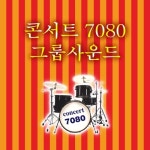 콘서트 7080 그룹사운드 - 벅스 콘서트 7080 그룹사운드 / Cover Artist