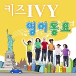 키즈 IVY 영어동요 - 벅스 키즈 IVY 영어동요 / Various Artists