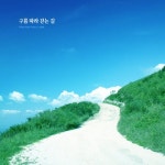 구름 따라 걷는 길 - 벅스 구름 따라 걷는 길 / 도리스