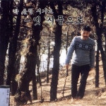 옛 시풍으로 (박용철 시가요) - 벅스 옛 시풍으로 (박용철 시가요) / 박용철