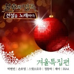겨울 이야기/손호영 - 벅스 겨울 이야기 / 손호영