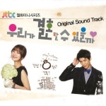 우리가 결혼할 수 있을까 (JTBC 월화드라마) OST - Part.1 - 벅스 우리가 결혼할 수 있을까 (JTBC 월화드라마) OST - Part.1 / 더블유 앤... 