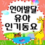 언어발달 유아 인기동요 - 벅스 언어발달 유아 인기동요 / 와우동요
