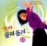 앗싸 돌려 돌려 1 - 벅스 앗싸 돌려 돌려 1 / 권미라