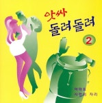 앗싸 돌려 돌려 2 - 벅스 앗싸 돌려 돌려 2 / 이숙희