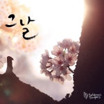 그 날 - 벅스 그 날 / 위드싱어즈(With Singers)
