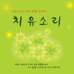 사람이 마음으로 자기의 길을 (MR)/치유소리(Healing Sound) - 벅스 사람이 마음으로 자기의 길을 (MR) / 치유소리(Healing Sound)