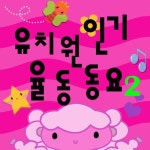 유치원 인기 율동 동요 2 - 벅스 유치원 인기 율동 동요 2 / 동요 꿈나무