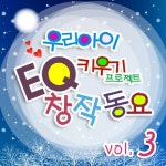 우리아이 EQ키우기 프로젝트-EQ 창작 동요 3 - 벅스 우리아이 EQ키우기 프로젝트-EQ 창작 동요 3 / EQ동요