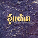 อู้แต๊นา - 벅스 อู้แต๊นา / Dreamhigh