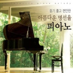 듣기 좋고 편안한 아름다운 명선율 피아노 - 벅스 듣기 좋고 편안한 아름다운 명선율 피아노 / Various Artists