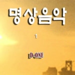 명상음악 1 - 벅스 명상음악 1 / 디원(D-One)