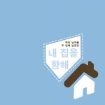 내 집을 향해 - 벅스 내 집을 향해 / 학의 날개들