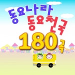 바람개비/동요천국 - 벅스 바람개비 / 동요천국