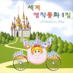 세계 명작동화 1집 - 벅스 세계 명작동화 1집 / Various Artists