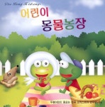 어린이 동물농장 - 벅스 어린이 동물농장 / Various Artists