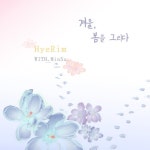 겨울, 봄을 그리다 - 벅스 겨울, 봄을 그리다 / 전혜림 With 임민수