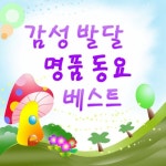 감성 발달 명품 동요 베스트 - 벅스 감성 발달 명품 동요 베스트 / 뿌니와 뽀미