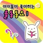 아이들이 좋아하는 율동동요 1 - 벅스 아이들이 좋아하는 율동동요 1 / Various Artists