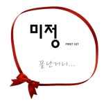 끝난거니 - 벅스 끝난거니 / 미정(Mee Jung)