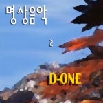 득도/디원(D-One) - 벅스 득도 / 디원(D-One)