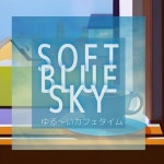 ゆる～いカフェタイム - 벅스 ゆる～いカフェタイム / Soft Blue Sky