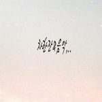 차 한잔 & 음악/힐링캠프(Healingcamp) - 벅스 차 한잔 & 음악 / 힐링캠프(Healingcamp)